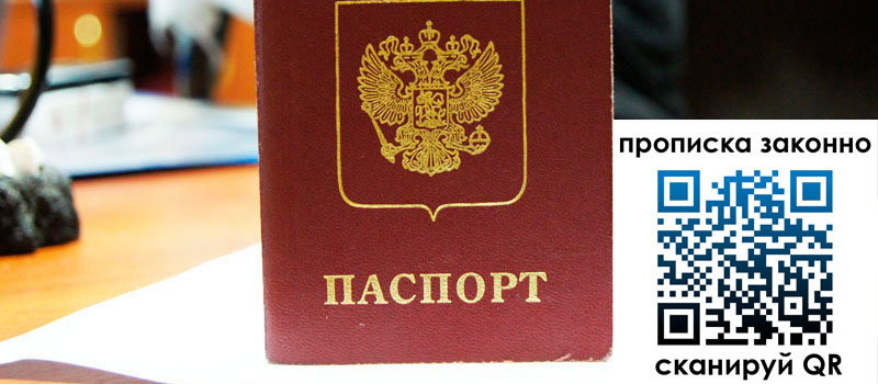 прописка в Нововоронеже